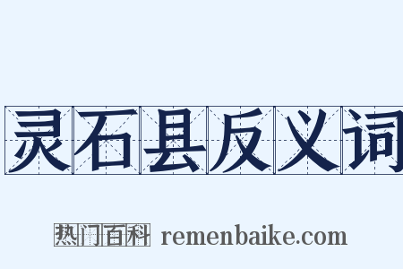 灵石县反义词是什么意思的图片